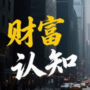 财富认知：你赚不到认知以外的钱-钱多多-书曌有声