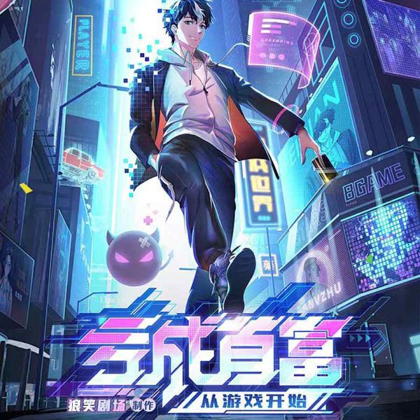 亏成首富从游戏开始2|原班人马|动漫同期