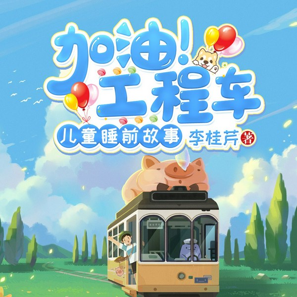 加油工程车|儿童睡前故事