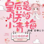 皇后是朕的小青梅|古言重生架空-佚名-宜谦公子