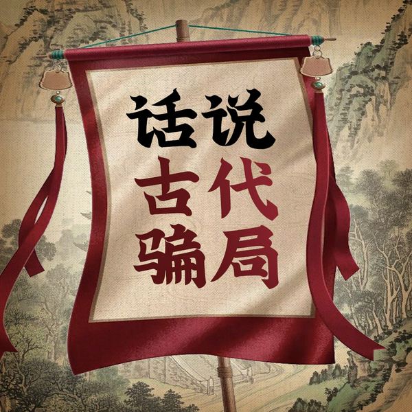 话说古代骗局|听大宇茶馆揭秘古代行骗故事,智解古今骗子骗术骗局|历史冷知识