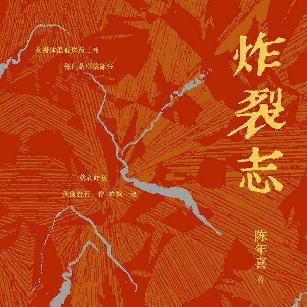 炸裂志：矿工诗人陈年喜代表作，他丢下诗，像掷出了火|他的粗粝、悲怆与炽烈，打动千万人