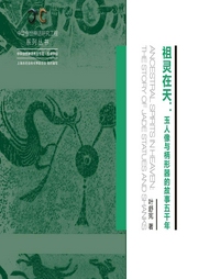 祖灵在天：玉人像与柄形器的故事五千年-小酷听书-小酷说书