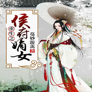 重生之侯府嫡女-佚名-欣筱晴