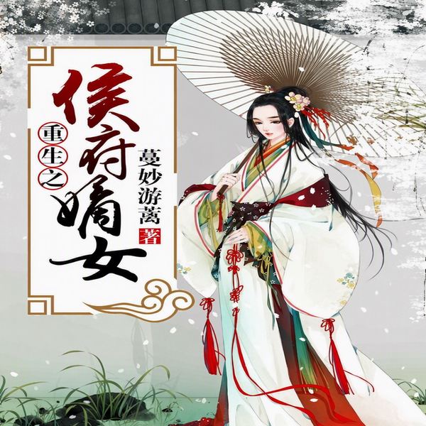 重生之侯府嫡女