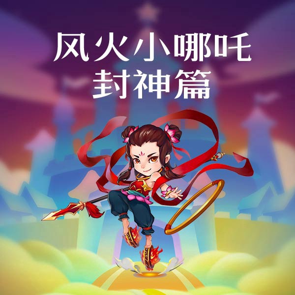 风火小哪吒：封神篇