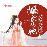 嫡长女她又美又飒|多人精播小说-千桦尽落-夙染白，百里屠屠，主播陆青烛，尘话，羽小白，浥轻尘218854，