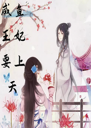 咸鱼王妃要上天|幽默甜宠穿书-佚名-欢声笑语