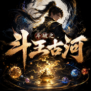 斗破之丹王古河|古河主线|多人有声剧-佚名-坤海云天