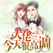 大佬今天很高调|爆笑总裁甜宠-云霄-此时有声