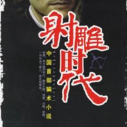 粤语评书|射雕时代-佚名-有声的江南