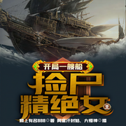 開局一艘船，撿尸精絕女王|玄幻+|完本-榜上有名888-飛盧小說