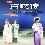 昆曲《白蛇传》|刘煜|吕佳-佚名-东方大剧院
