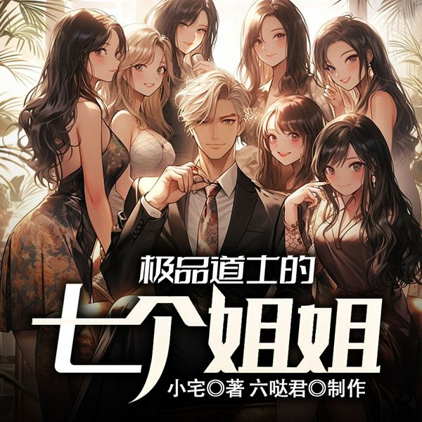 极品道士的七个姐姐|都市异能|风水玄学|桃运爽文|多播
