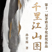 千里江山图|茅盾文学奖作品|同名改编影视剧|张若昀主演-孙甘露-云听有声