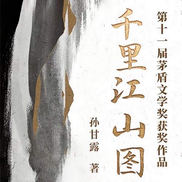 千里江山图|茅盾文学奖作品|同名改编影视剧|张若昀主演