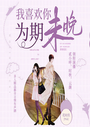 我喜欢你，为期未晚-花时玖-春柳读书