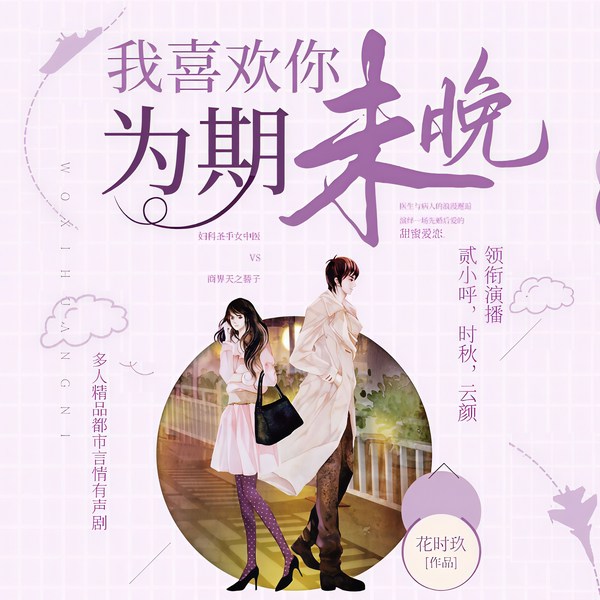 我喜欢你,为期未晚