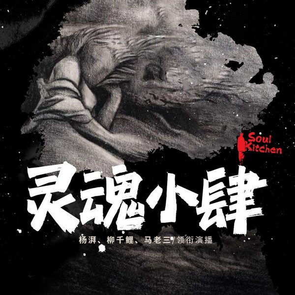 灵魂厨房|深夜系列|灵魂小肆|茶馆姊妹篇|睡前故事