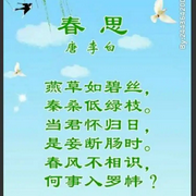 春思|李白 多版本兒歌集錦-佚名-霽玥飛飛
