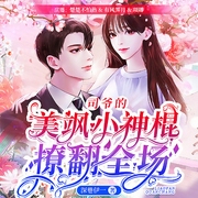 司爷的美飒小神棍撩翻全场-深巷伊一-主播一玹传媒，项卿，播音有风霁月，楚楚不怕热