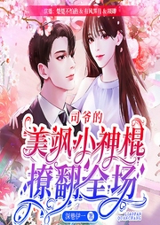 司爷的美飒小神棍撩翻全场-深巷伊一-项卿