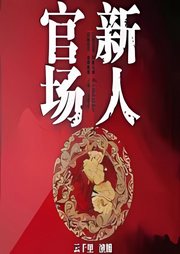 官场新人|经典官场-佚名-晚安