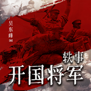 开国将军轶事|精选版）|戎马风采|热血豪迈|革命精神-吴东峰-一弯玄月照青空
