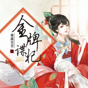 金牌谍妃-佚名-主播竹石文化，播音琪月，播音柴某