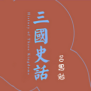 三国史话|易中天品三国的参考资料-吕思勉-阅米文化，余阳