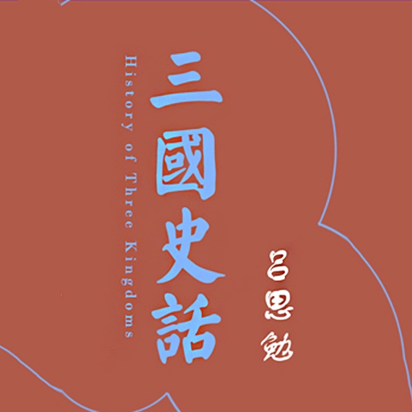 三国史话|易中天品三国的参考资料