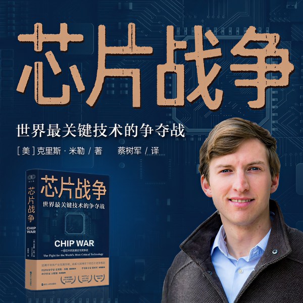 芯片战争：世界最关键技术的争夺战|万维钢作序力荐