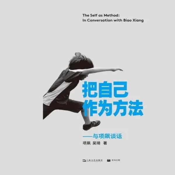 把自己作为方法|小远解读版