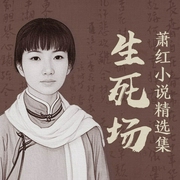 生死场：萧红小说精选集|果麦经典--喜马拉雅