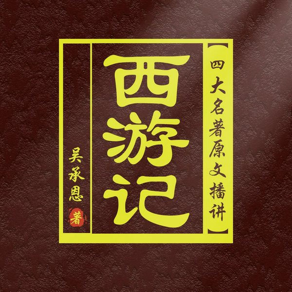 西游记|原著原文播讲|悟空|神话|经典|世界名著