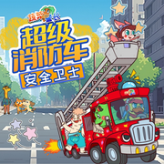 安全卫士超级消防车|蔬菜警长幼儿安全故事-佚名-小番茄故事王国