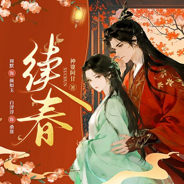 续春|我靠切切切当上太医令|周默、小苏叶、白浮浮领衔|欢喜冤家|多人有声剧