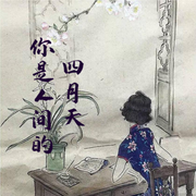 你是人間四月天-佚名-小酷說書