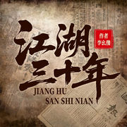 江湖三十年|口述历史|骗术揭秘|卧底采访-李幺傻-阅米文化