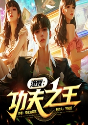港娱：功夫之王|娱乐圈爽文|穿越|轻松搞笑|系统金手指--喜马拉雅
