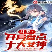 斗罗：开局盘点十大女神-佚名-端木峰