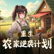 重生农家逆袭计划|带空间六零虐渣|女强|有声剧-佚名-子宁_六合同风