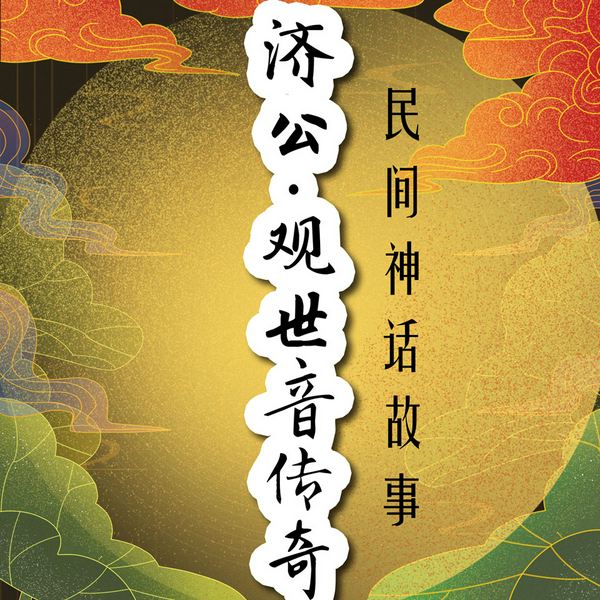 民间神话故事：济公|观世音传奇