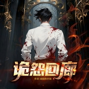诡怨回廊|无限流|悬疑|民俗|诡异|完本畅听-顽固的仓颉-如意_次元口袋