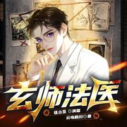 玄师法医-王有传-怪小歪