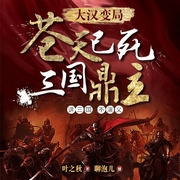 三國風云：蒼天已死，三足鼎立-佚名-主播文若書聲