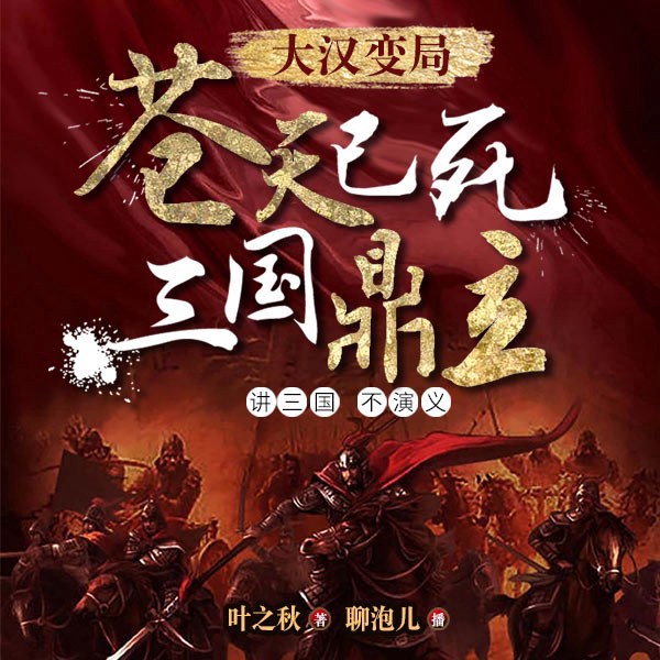 三国风云：苍天已死，三足鼎立