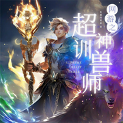 网游之超神驯兽师-发飙的鼠鼠-你的皮皮皮_次元口袋