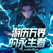 游历万界的永生者|都市爽文|无限流|系统穿越|影视游戏|多人有声剧--喜马拉雅