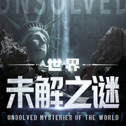 世界未解之谜大全丨平行时空丨外星人-紫辰优声-娱悦佳音